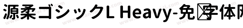 源柔ゴシックL Heavy字体转换
